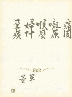 孕妇喉咙痛有绿痰什么原因引起的封面