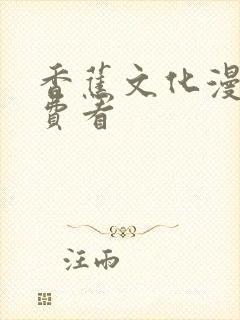 香蕉文化漫画免费看