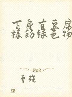 下身有豆腐渣一样的绿色物还瘙痒