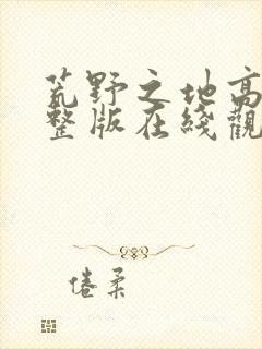 荒野之地高清完整版在线观看免费