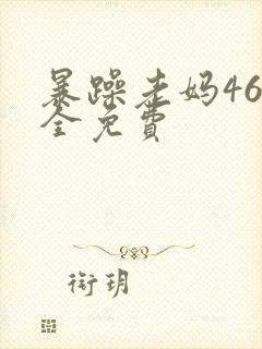 暴躁老妈46集全免费