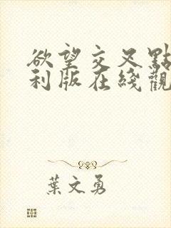 欲望交叉点意大利版在线观看封面