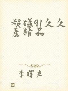 超碰91久久国产精品