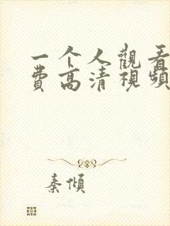 一个人观看的免费高清视频