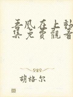 吾凰在上动漫全集免费观看第二季