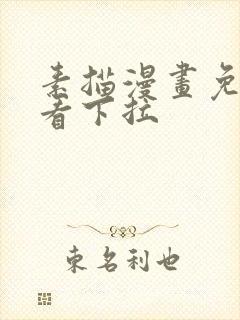 素描漫画免费观看下拉