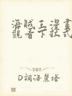 海贼王漫画免费观看下拉式六漫画