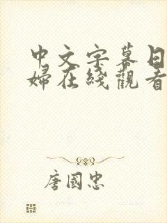 中文字幕日本少妇在线观看