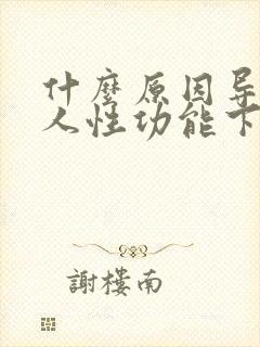 什么原因导致男人性功能下降