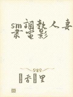 sm调教人妻奴隶电影