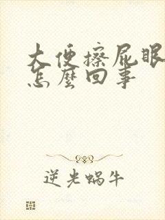 大便擦屁眼有血怎么回事