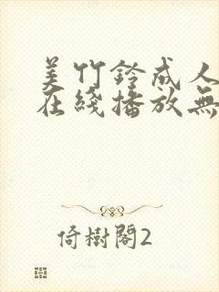 美竹铃成人av在线播放无删减
