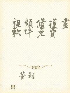 视频修复画质的软件免费