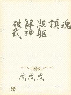 破解版镇魂街:武神躯