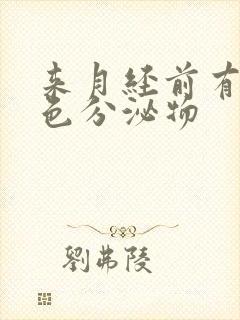 来月经前有透明色分泌物