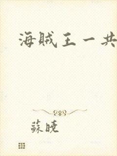 海贼王一共几集