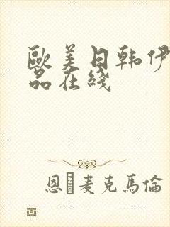 欧美日韩伊人精品在线