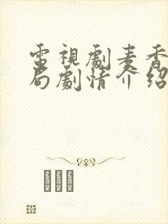 电视剧麦香大结局剧情介绍封面