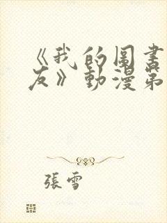 《我的图书馆女友》动漫第一季封面