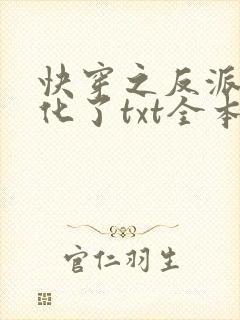 快穿之反派又黑化了txt全本