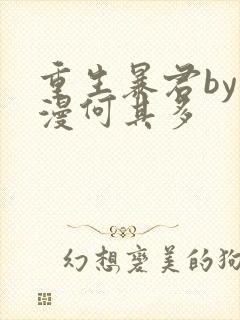 重生暴君by漫漫何其多