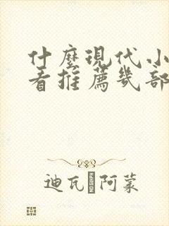 什么现代小说好看推荐几部完结的封面