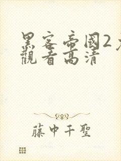 黑客帝国2免费观看高清