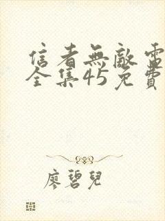 信者无敌电视剧全集45免费观看