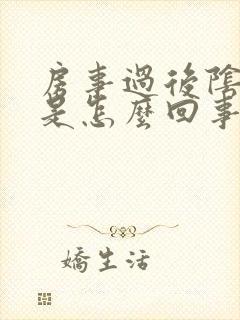 房事过后阴道痒是怎么回事