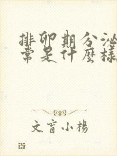 排卵期分泌物正常是什么样的