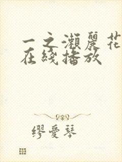 一之濑丽花av在线播放封面