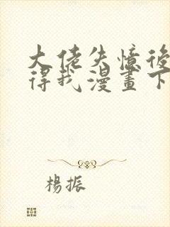 大佬失忆后只记得我漫画下拉式免费封面