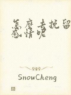 怎么去挽留一段感情呢