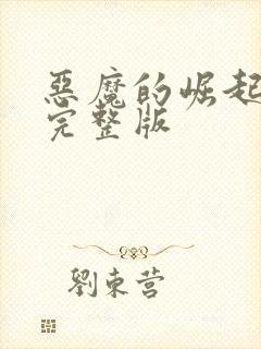 恶魔的崛起免费完整版