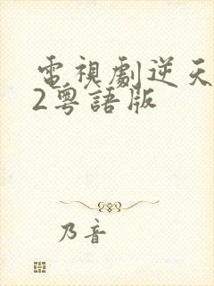 电视剧逆天奇案2粤语版封面