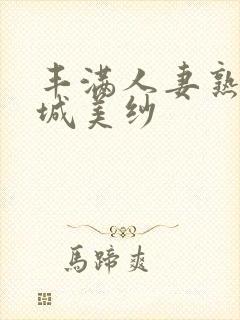 丰满人妻熟女结城美纱封面