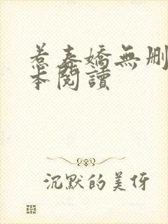 惹春娇无删减全本阅读封面