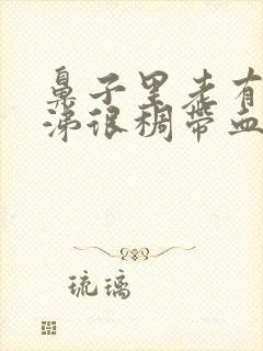 鼻子里老有黄鼻涕很稠带血