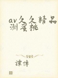 av久久精品亚洲蜜桃