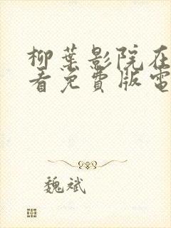 柳叶影院在线观看免费版电视剧