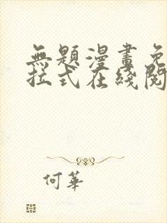 无题漫画免费下拉式在线阅读