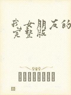 我女朋友的妹妹完整版