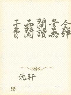 千面闹爹全文免费阅读无弹窗