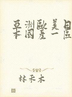 亚洲欧美日韩日本国产一区