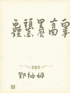 龟头里有白色液体怎么回事