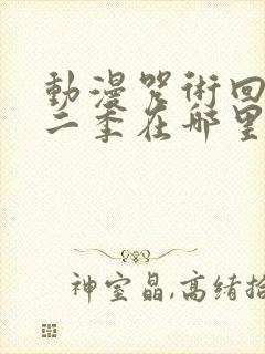 动漫咒术回战第二季在哪里看