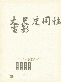 大尺度同性百合电影