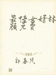 最佳女婿林羽江颜免费