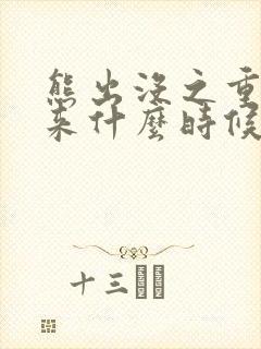 熊出没之重启未来什么时候下架