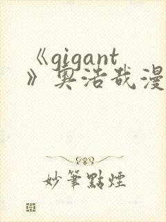 《gigant》奥浩哉漫画免费封面